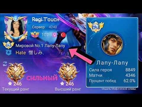 Видео: ТОП 1 МИРА ЛАПУ-ЛАПУ ПОКАЗЫВАЕТ 100% ОТЫГРЫШ / MOBILE LEGENDS