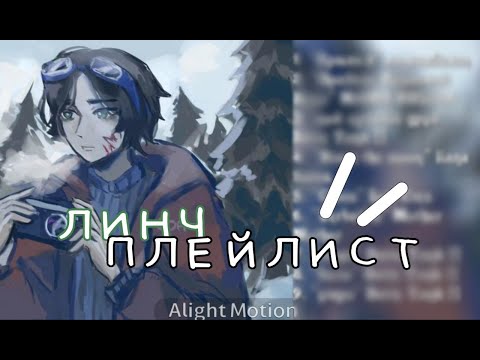 Видео: ПЛЕЙЛИСТ ЛИНЧА !