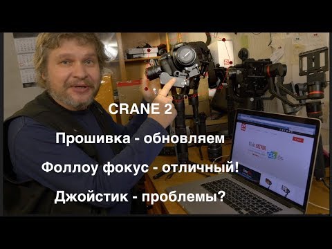 Видео: Crane 2. Обновляемся. Отличный механический фоллоу фокус и проблемный Remote