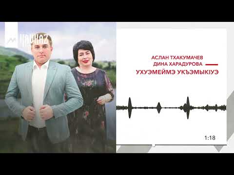 Видео: Аслан Тхакумачев, Дина Харадурова - Ухуэмеймэ укъэмыкlуэ | KAVKAZ MUSIC