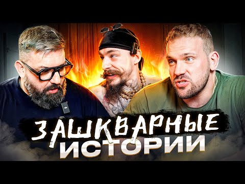 Видео: ВИКТОР БЛУД И КИРИЛЛ САРЫЧЕВ РАССКАЗЫВАЮТ ЗАШКВАРНЫЕ ИСТОРИИ В БАРЕ РАСКОЛ