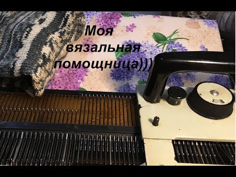 Видео: Моя вязальная помощница - вязальная машина "НЕВА-2"