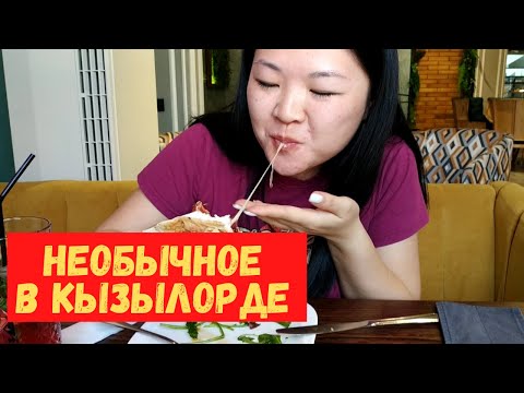 Видео: Чем жизнь в Кызылорде отличается от других городов? Прогуляемся и узнаем!