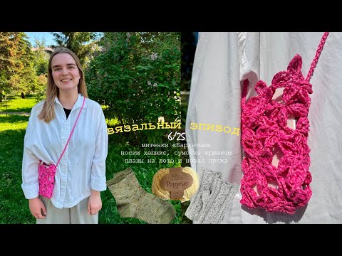 Видео: Планы на лето, покупки и готовые аксессуары ☀ Вязальный эпизод мая 💛