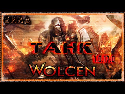 Видео: 🔴 Wolcen ➤ Воин со щитом - Танк ➤ Гайд - Обзор ➤ Билд 1.0.17.0 ➤  ➤ Lords of Mayhem