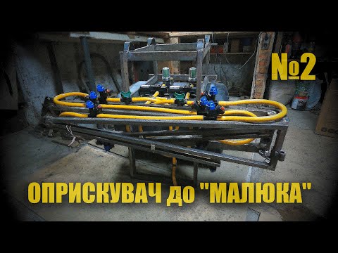 Видео: ОПРИСКУВАЧ ДО "МАЛЮКА"