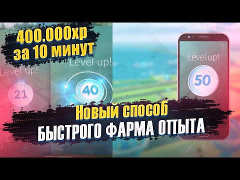 Видео: БЫСТРЫЙ ФАРМ ОПЫТА - Новый Способ | [Pokemon GO]