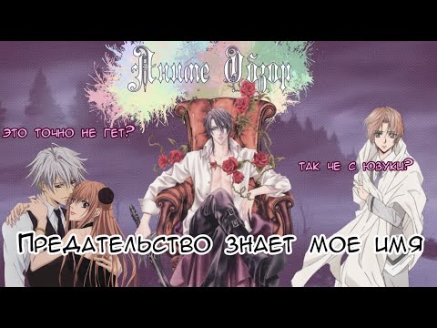 Видео: Аниме Обзор Предательство знает моё имя ИЛИ Берсерк от мира яоя