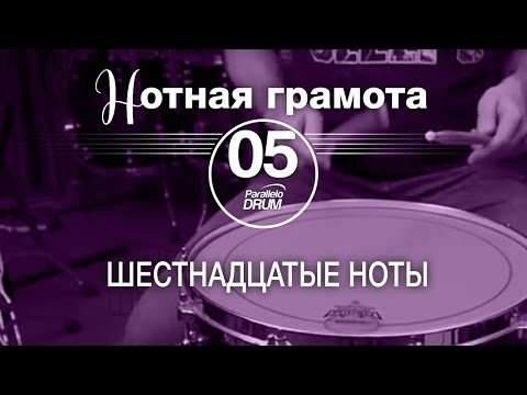 Видео: Нотная грамота для барабанщиков#05_Шестнадцатые ноты
