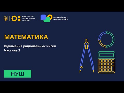 Видео: Математика. Віднімання раціональних чисел. Частина 2