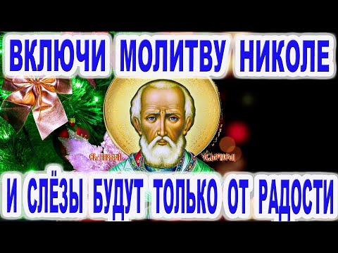 Видео: Включи и будешь плакать только от счастья Акафист Николаю Чудотворцу 19 декабря