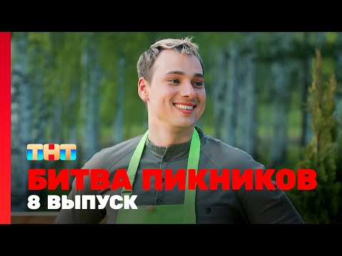 Видео: Битва пикников: 8 выпуск