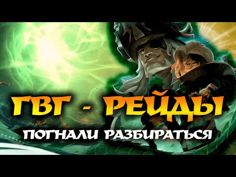 Видео: ГВГ - Рейды | Новые сундуки | Новые режимы | Бафы Гильдии | Первый взгляд (AFK Journey)