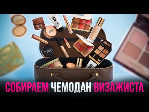 Видео: РАЗБОР КЕЙСА | СОБИРАЕМ ЧЕМОДАН НА ВЫЕЗД | КЕЙС ВИЗАЖИСТА