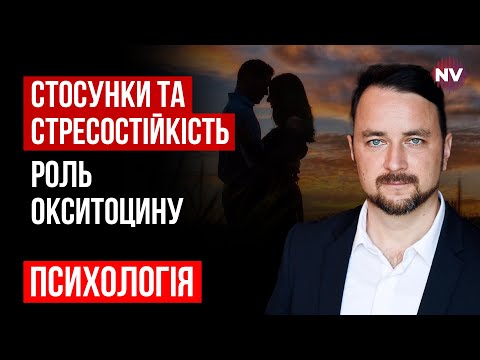 Видео: Отношения и стрессоустойчивость. Роль окситоцина – Роман Мельниченко