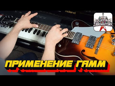 Видео: Применение гамм || Гитарный урок