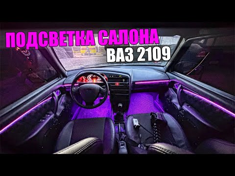 Видео: УСТАНОВКА LED ПОДСВЕТКИ САЛОНА ВАЗ 2109! АМБИЕНТНАЯ ПОДСВЕТКА САЛОНА В СТИЛЕ BMW/MERCEDES.