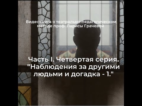 Видео: Часть I. Серия 4. «Наблюдение за другими людьми и догадки» (1-я часть)