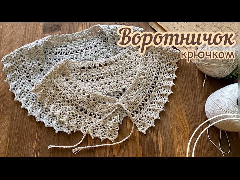 Видео: Воротничок крючком с "ИЗЮМИНКОЙ".