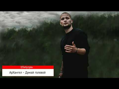 Видео: АрХангел - Думай головой ( ЕР «Нутро» )