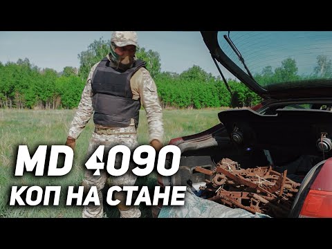 Видео: Металлокоп с MD 4090. Забил багажник железом с китайским МД. Попал на деньги!