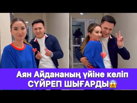 Видео: Аян Айдананың үйіне келіп СҮЙРЕП ШЫҒАРДЫ😱