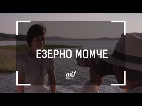 Видео: nb! Езерно момче (2014) - къс филм | Lake Boy (2014) - Short Film