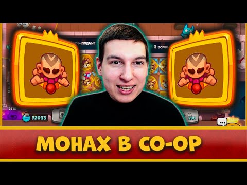 Видео: 😏 СЛАБЫЙ МОНАХ В CO-OP РЕЖИМЕ?! СПРАВИТСЯ ЛИ ОН С 10 ЭТАЖОМ   - [RUSH ROYALE]