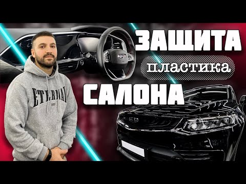 Видео: #Geely Tugella Защита пластика салона