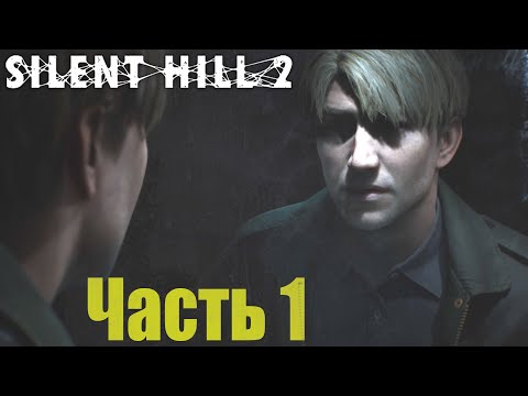 Видео: Прохождение Silent Hill 2 Remake на русском без комментариев #1