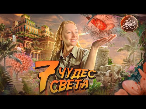 Видео: ЧТО ТЫ НЕ ЗНАЛ О 7 ЧУДЕСАХ СВЕТА?  [История с Artifex]