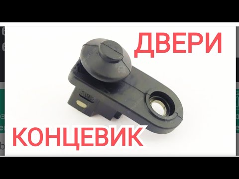 Видео: Концевик двери! Глючит сигнализация.Решение проблемы.DOOR LIMIT SWITCH