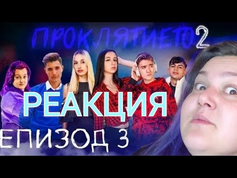 Видео: РЕАГИРАМ НА ПРОКЛЯТИЕТО⛓️👻 СЕЗОН 2 ЕПИЗОД 3 😱😱