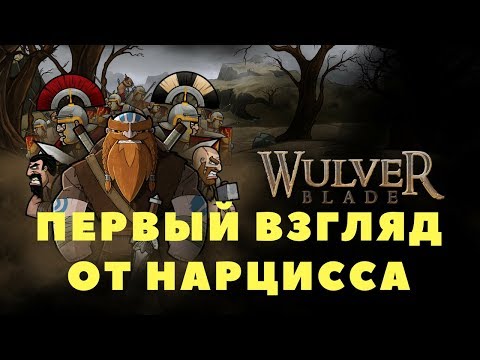 Видео: Wulverblade - ПЕРВЫЙ ВЗГЛЯД ОТ НАРЦИССА (Прохождение игры) #1