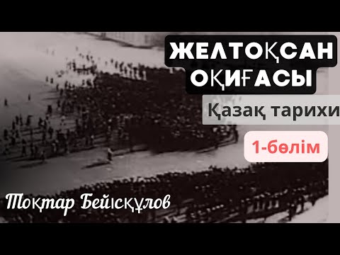 Видео: Желтоқсан ызғары. Тоқтар Бейісқұлов. 1-бөлім