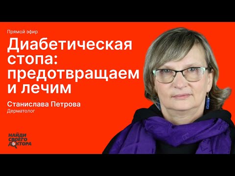 Видео: Диабетическая стопа: Станислава Петрова, к.м.н., дерматовенеролог