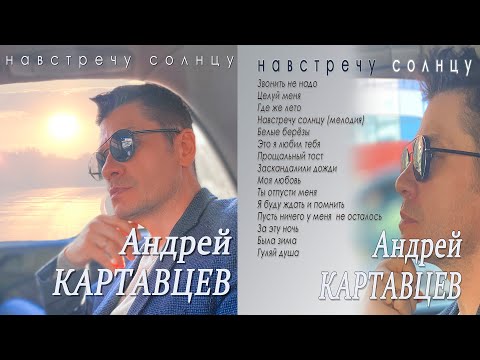 Видео: Андрей Картавцев - "Навстречу солнцу" (Альбом 2022).