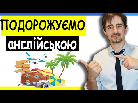 Видео: АНГЛІЙСЬКА ДЛЯ ТУРИЗМУ | Англійська з Нуля 19