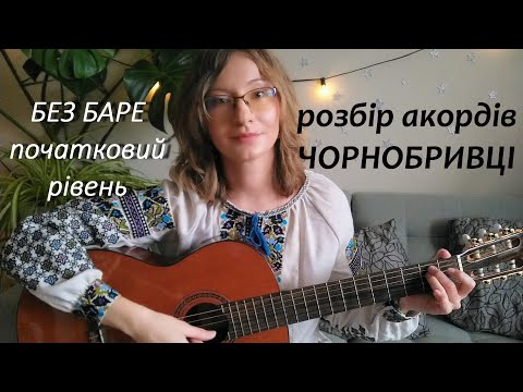 Видео: Чорнобривці - як грати на гітарі, акорди без баре, перебори та бій + як поєднувати гітару та голос