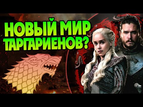 Видео: Что если бы Джон Сноу Поддержал Дейнерис в финале Игре Престолов?