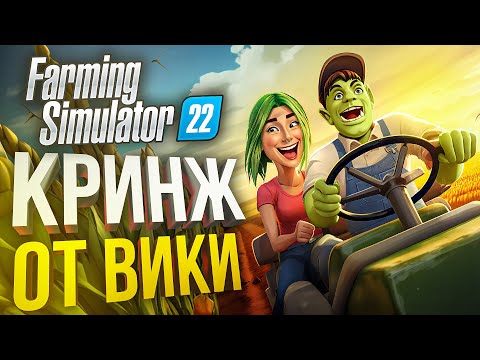 Видео: [Farming Simulator 22] МДА, ВИКА ОПЯТЬ ГЕНИЙ БИЗНЕСА