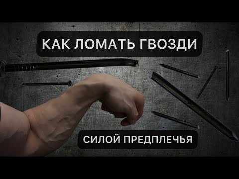 Видео: КАК НАУЧИТСЯ СГИБАТЬ И РАЗЛАМЫВАТЬ ГВОЗДИ
