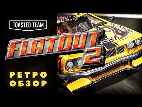 Видео: Агрессия - путь к успеху | FlatOut 2 Ретро обзор