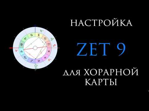 Видео: Настройка Zet 9 для хорарной карты