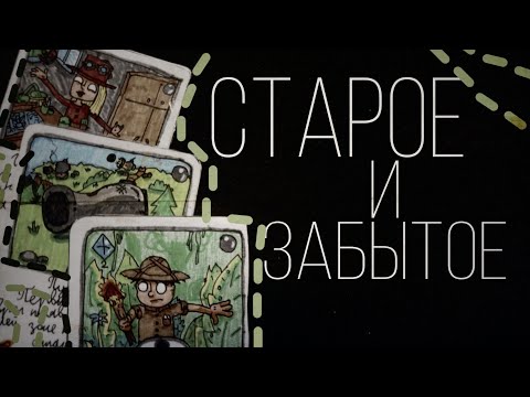 Видео: Старое и забытое / То что было до.