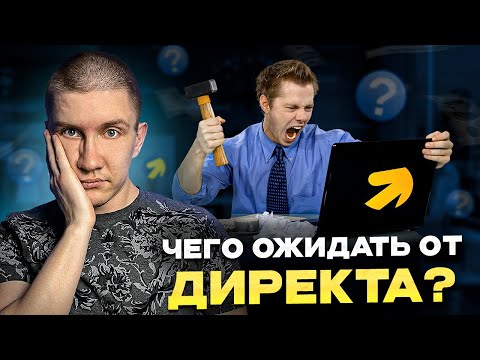Видео: База про Яндекс Директ! Что вы ДОЛЖНЫ знать про директ.