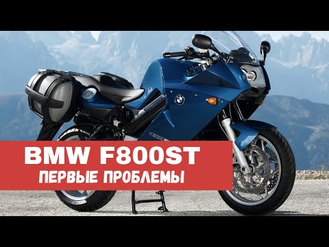 Видео: Первые проблемы с BMW F800ST