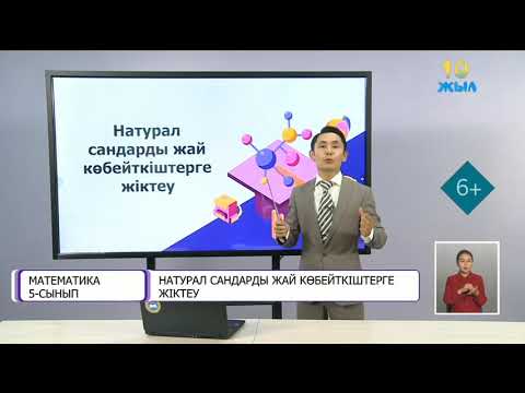 Видео: 5-сынып. Натурал сандарды жай көбейткіштерге жіктеу. 2-сабақ