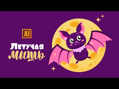 Видео: РИСУЕМ ЛЕТУЧУЮ МЫШЬ УРОК В ADOBE ILLUSTRATOR