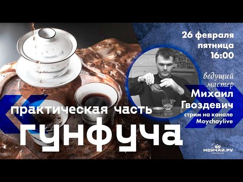 Видео: Практическая часть Гунфу ча.